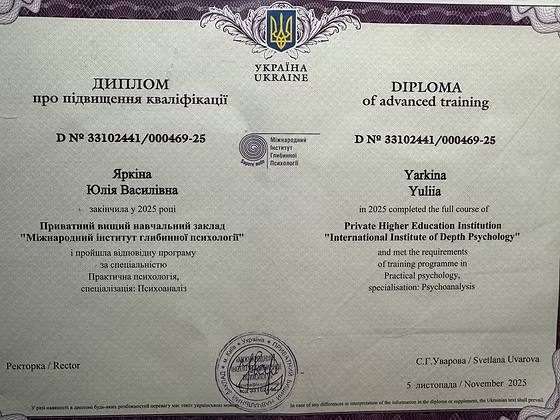 Диплом о повышении квалификации: практическая психология, психоанализ